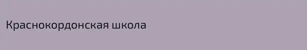 Краснокордонская школа